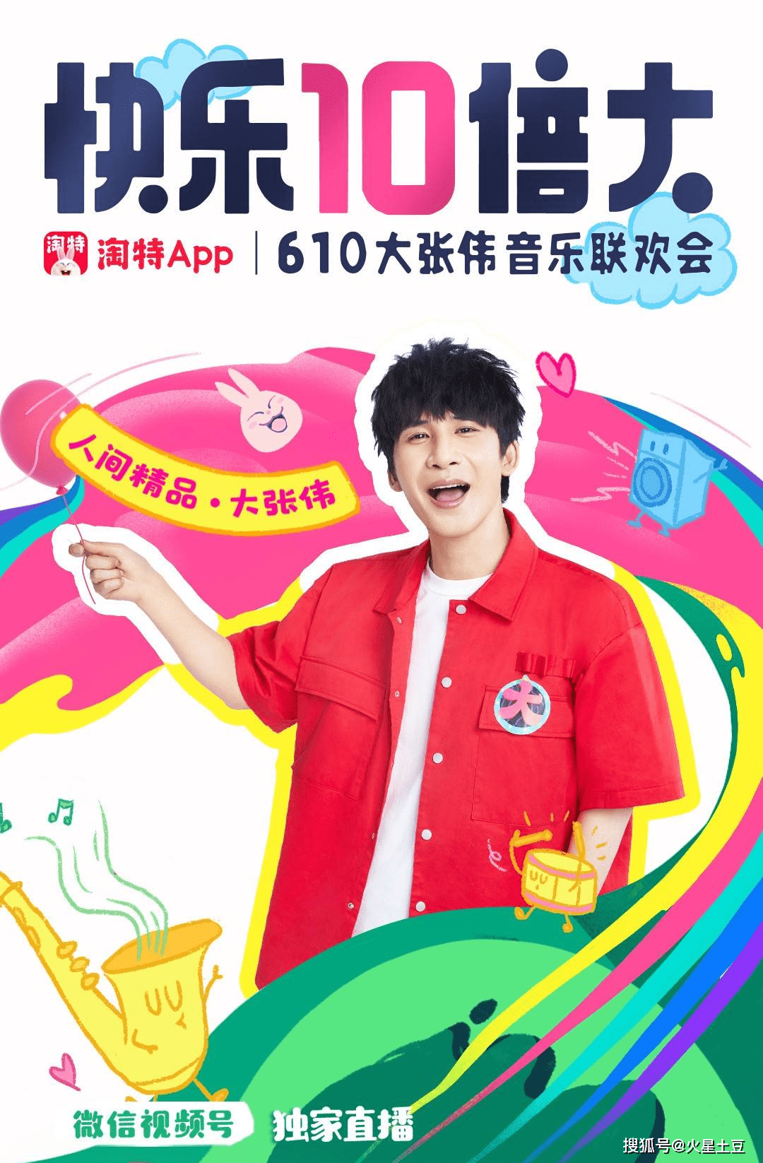 专业视频号数据工具火星土豆独家:淘特携大张伟共同登