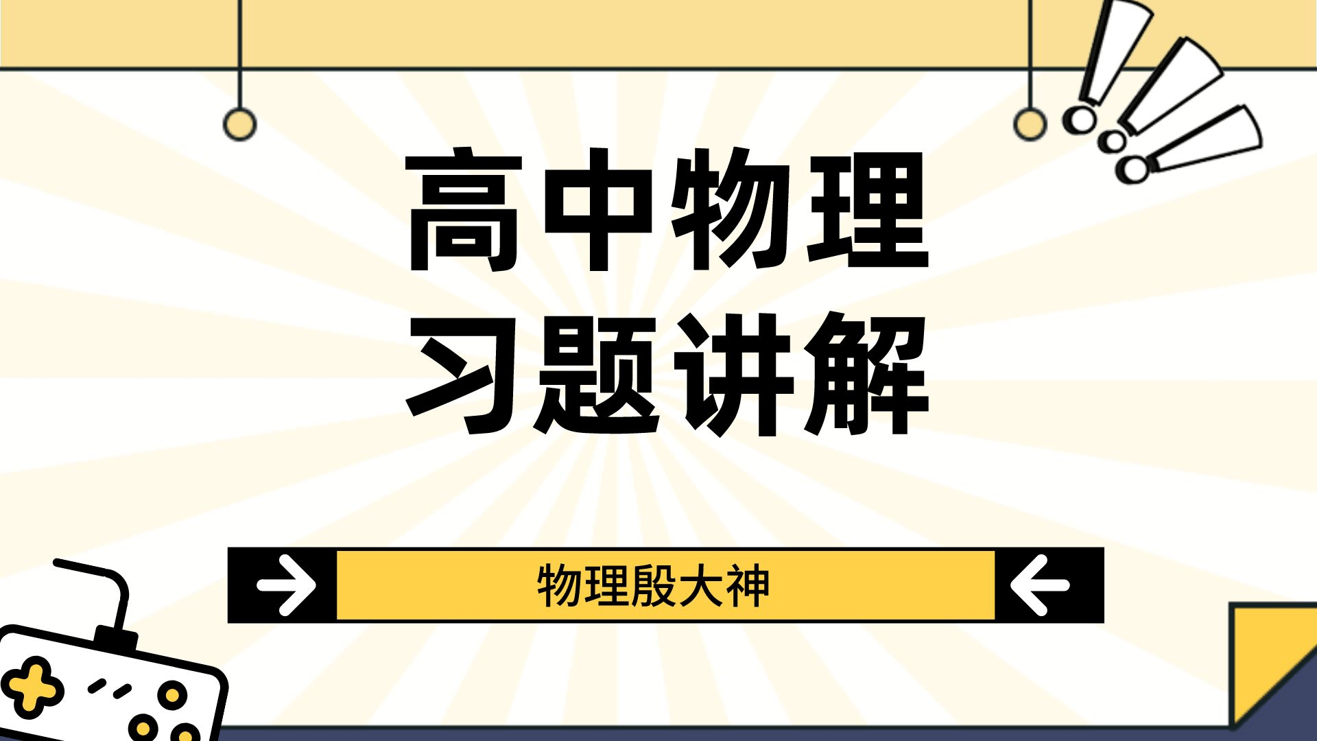 为什么很多同学学不好物理 初中 高中 理科