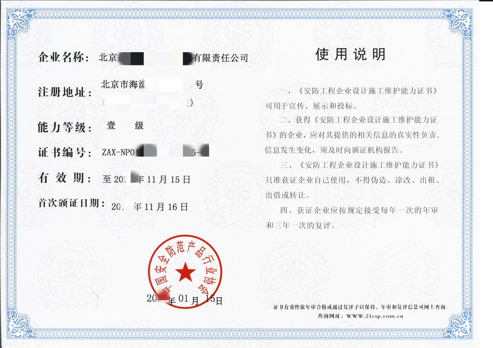 中国安防产品协会资质:安防设计施工维护能力证书