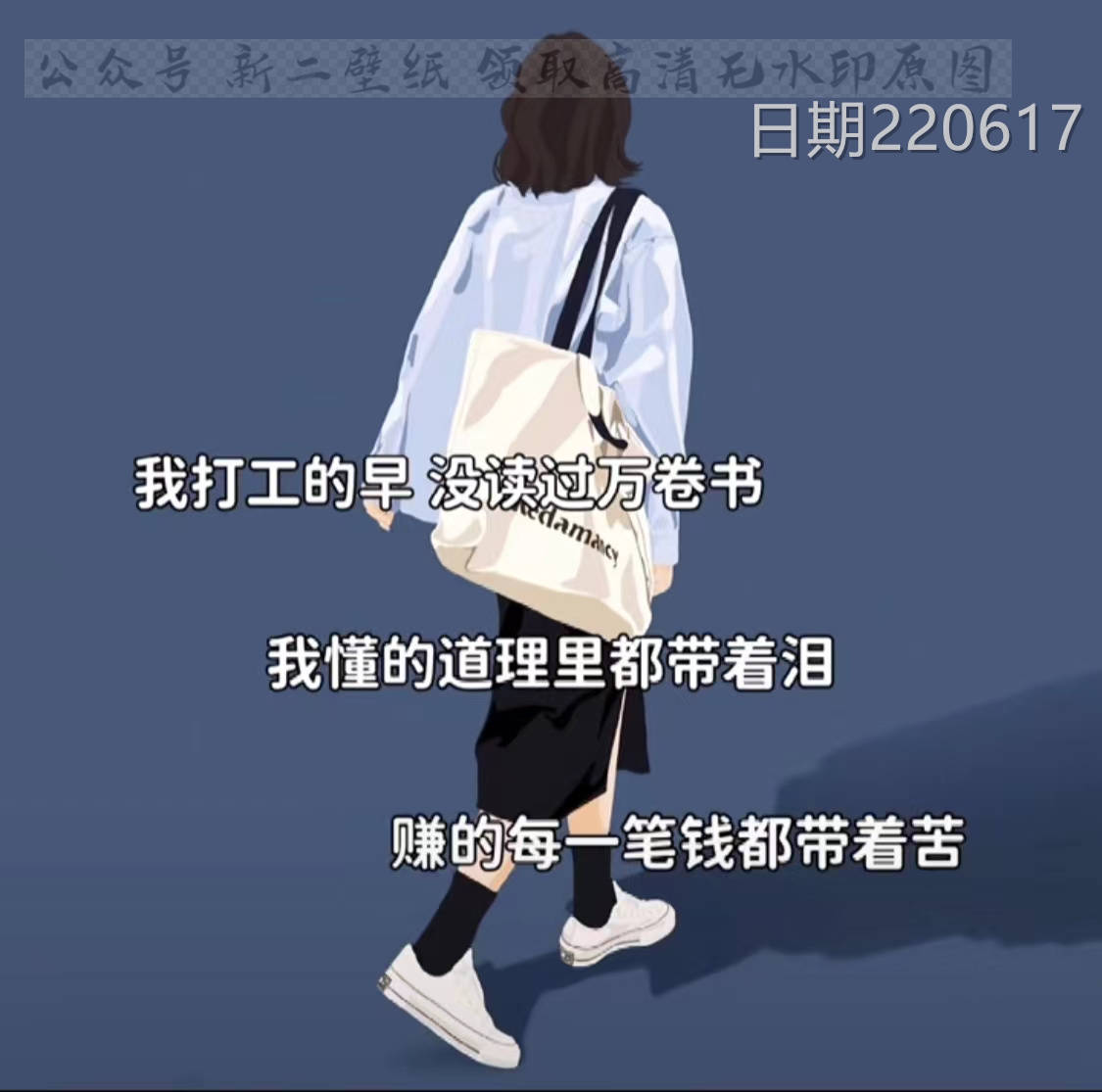 我打工的早没读过万卷书我懂得道理里都带着泪赚的每一笔钱都带着苦