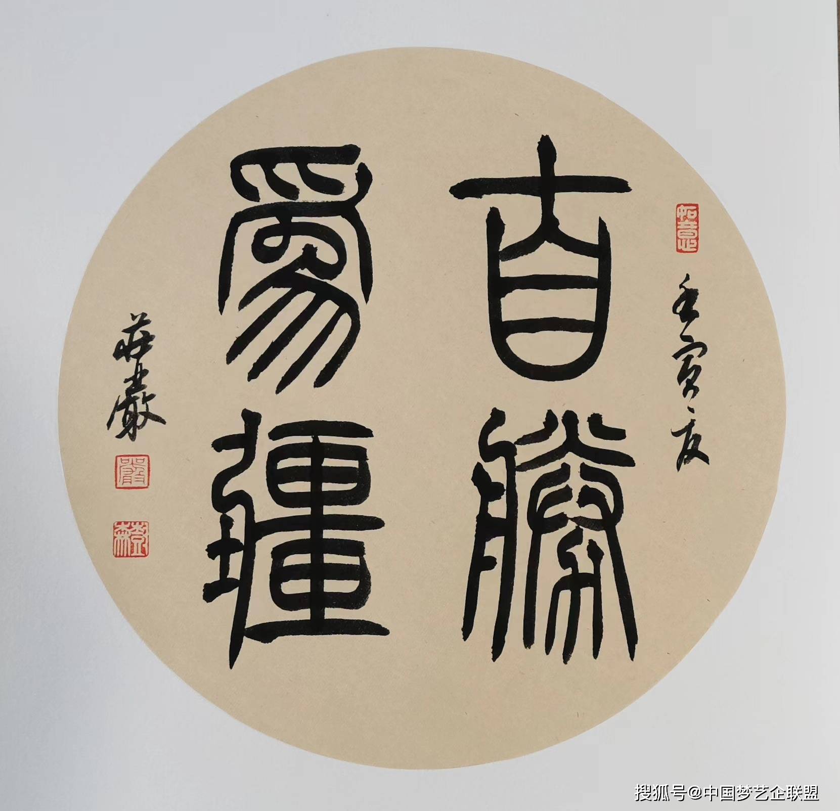 湖北省京山市书法家协会成立四十周年——书法家严树森篆书团扇书法