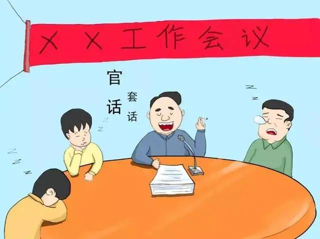 有的开会为什么总说套话空话?