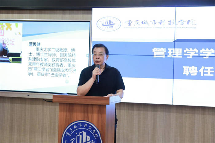 重庆城市科技学院举行柔性引进管理学学科专业带头人蒲勇健教授聘任