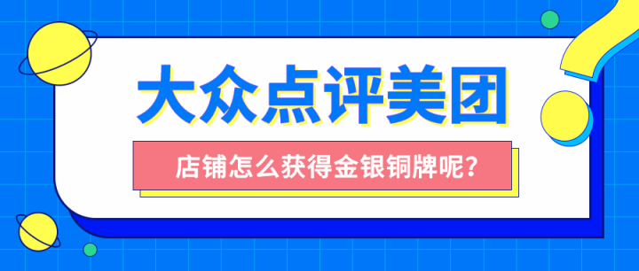 大众点评美团店铺怎么获得金银铜牌呢?