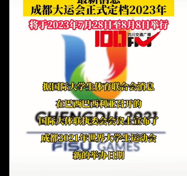 據國際大學生體育聯合會消息成都大運會將於2023年舉辦