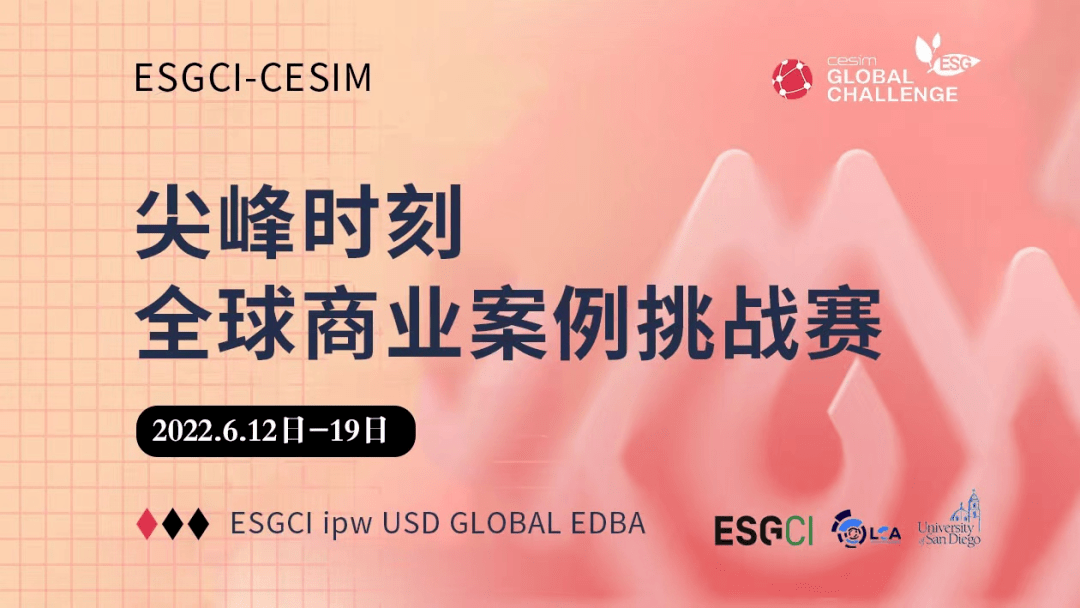 esgci6月商战回顾cesim尖峰时刻全球商业案例挑战赛