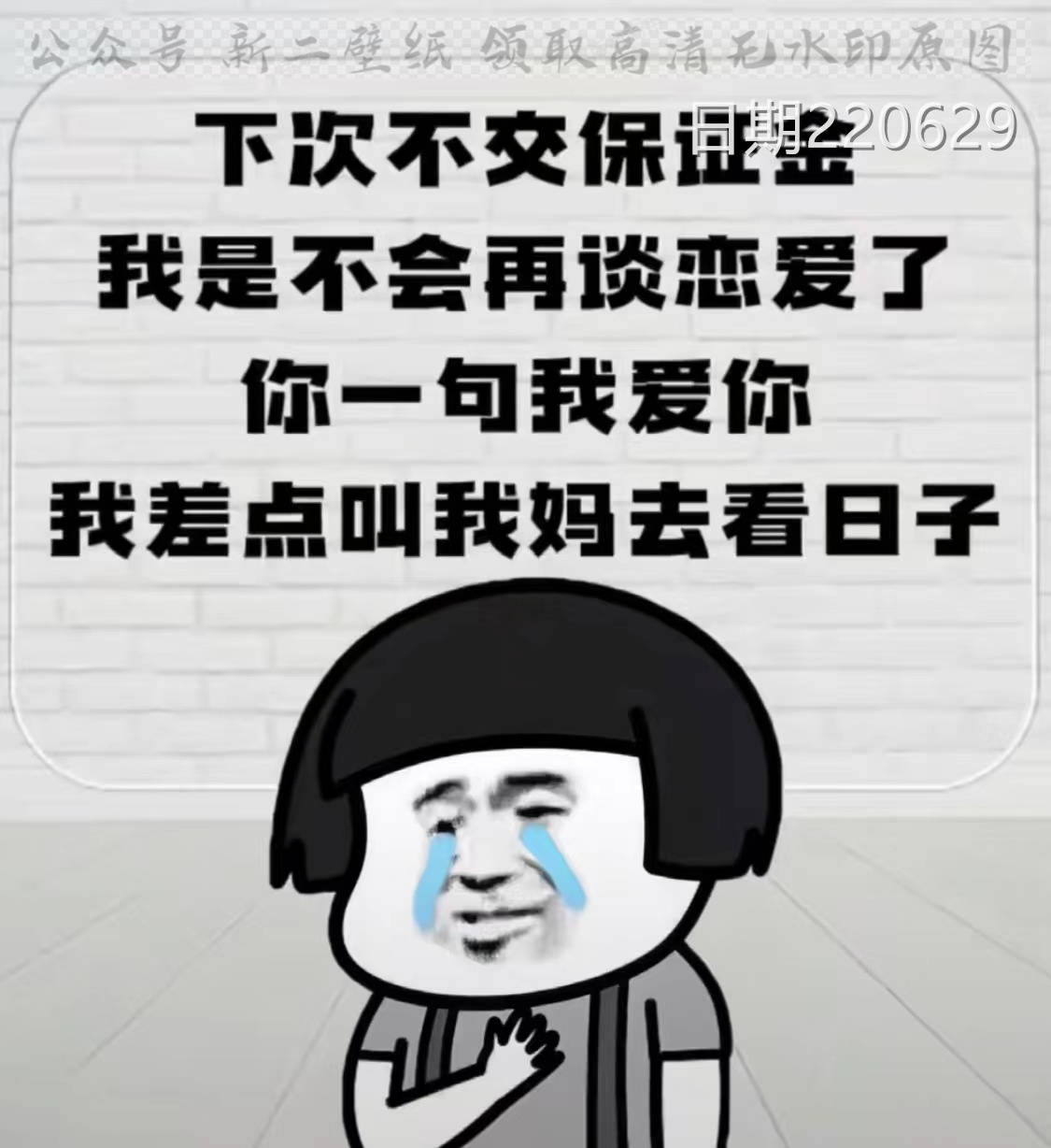 不会再谈恋爱了 你一句我爱你我差点让我妈看日子 图片 背_背景图