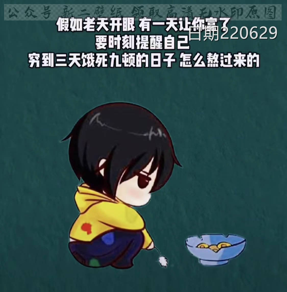 假如老天开眼有一天让你富了要时刻提醒自己穷到三天饿九顿的日子怎