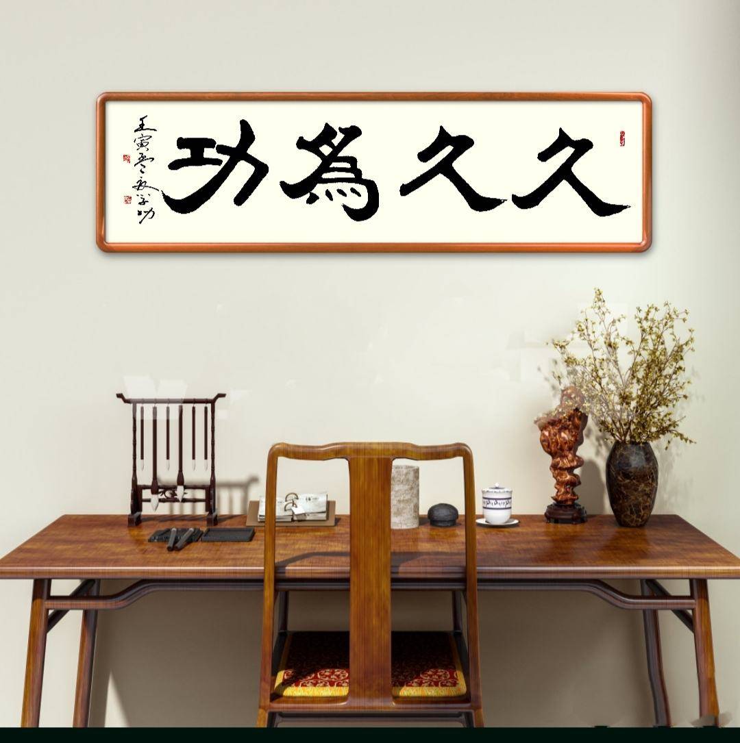 中华翰墨书院院长葛学功书法隶书久久为功_作品_章是书_创作