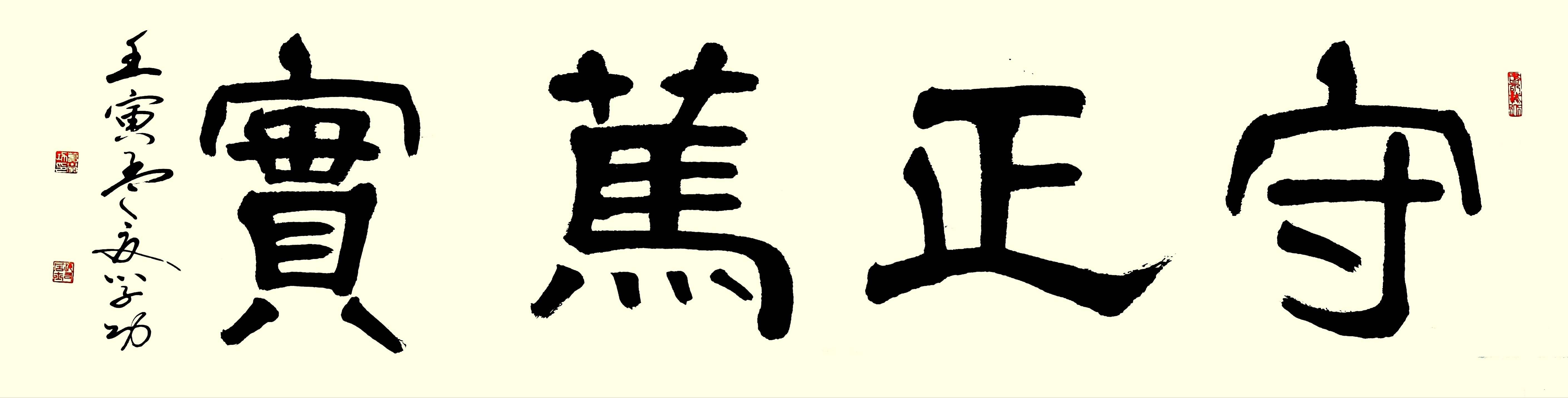 中华翰墨书院院长葛学功书法隶书守正笃实_作品_章是书_坚守