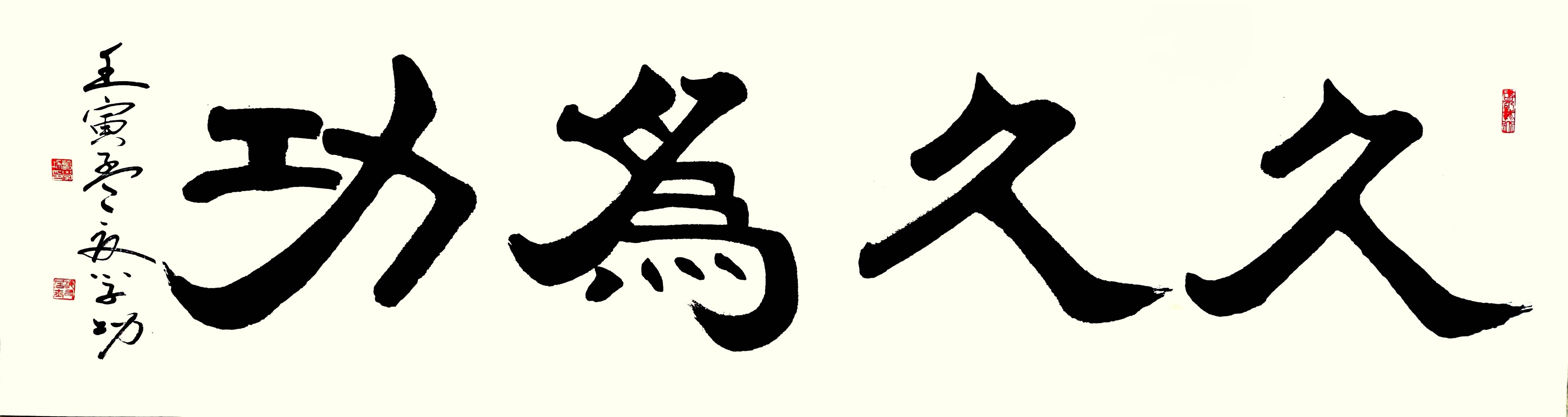 中华翰墨书院院长葛学功书法隶书久久为功