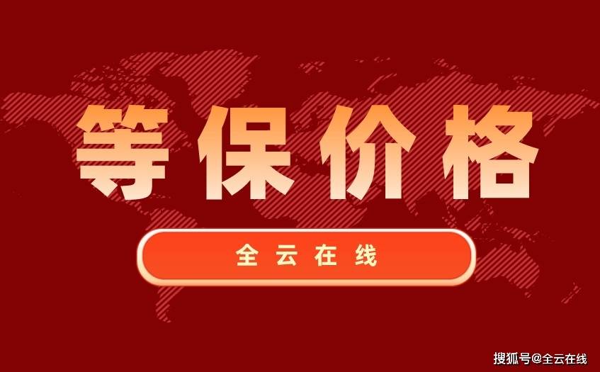 二级等保测评费用一般是多少钱？（第一试管网）