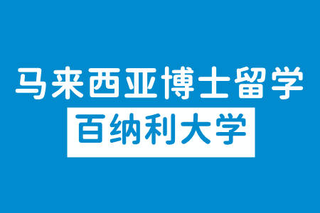 马来西亚博士留学马来西亚百纳利大学