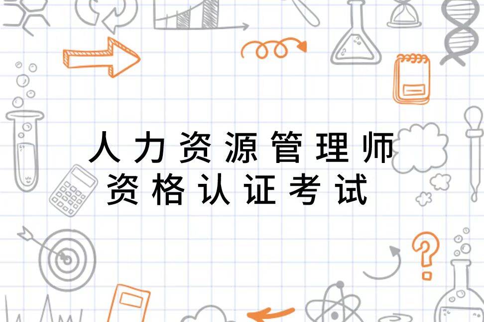 《国家人力资源管理师》职业资格证书是目前国内人力资源管理领域唯一