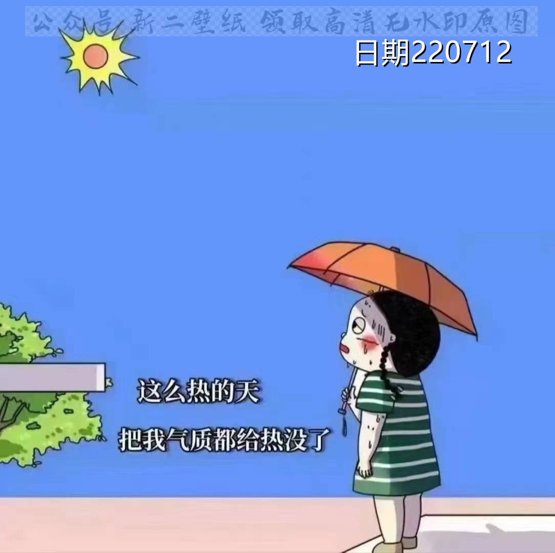 把我的气质都给热没了 图片 背景图 壁纸 原图 高清 抖音热门 朋友圈