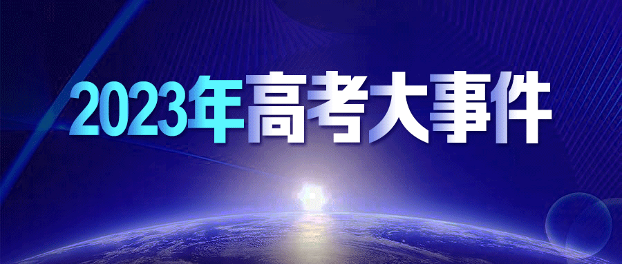 眾優教育:2023年高考大事件每月時間表,準高三同學必看!