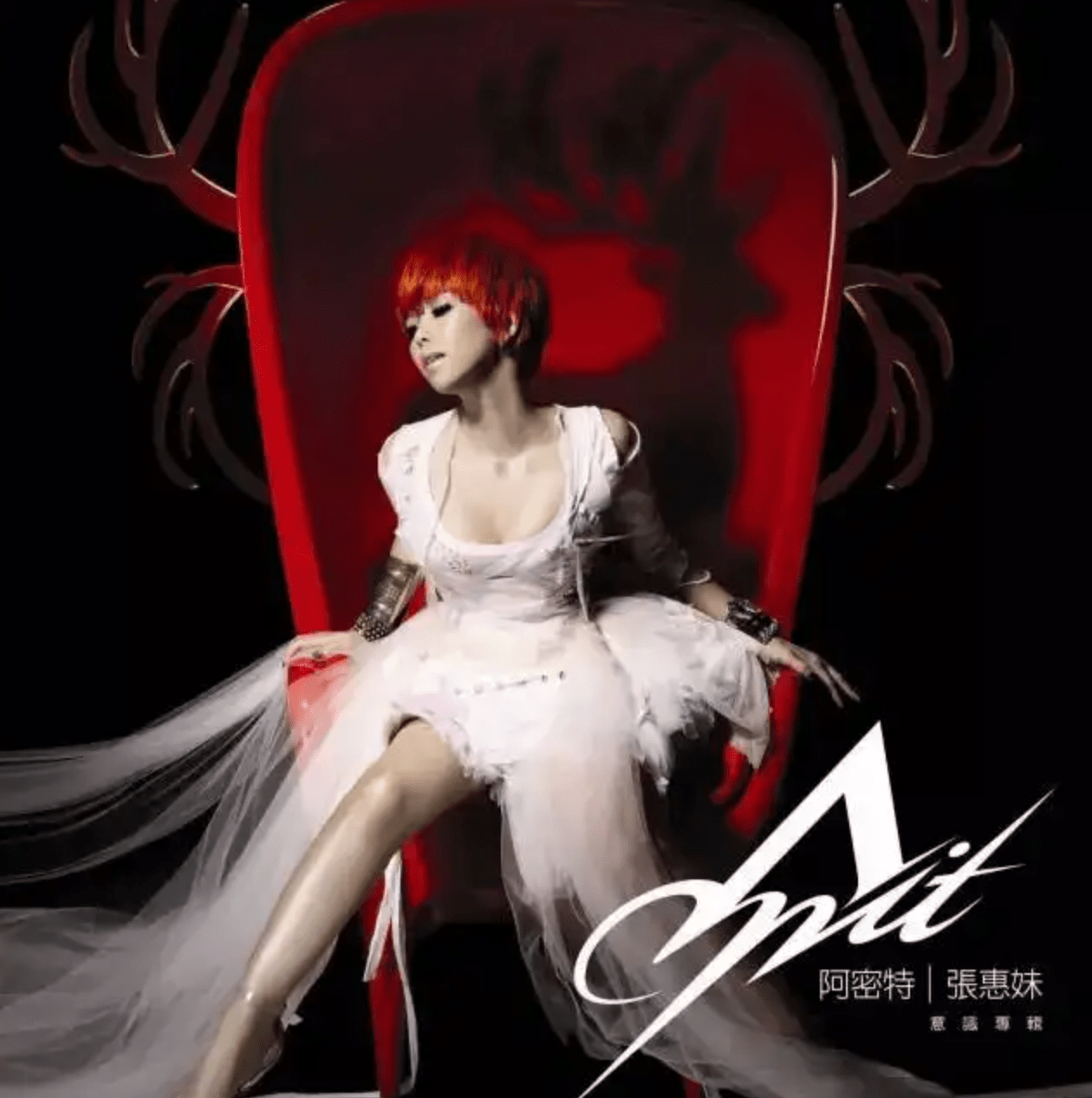 张惠妹《掉了》“回忆是最可怕的敌人” via lkamei_搜狐网