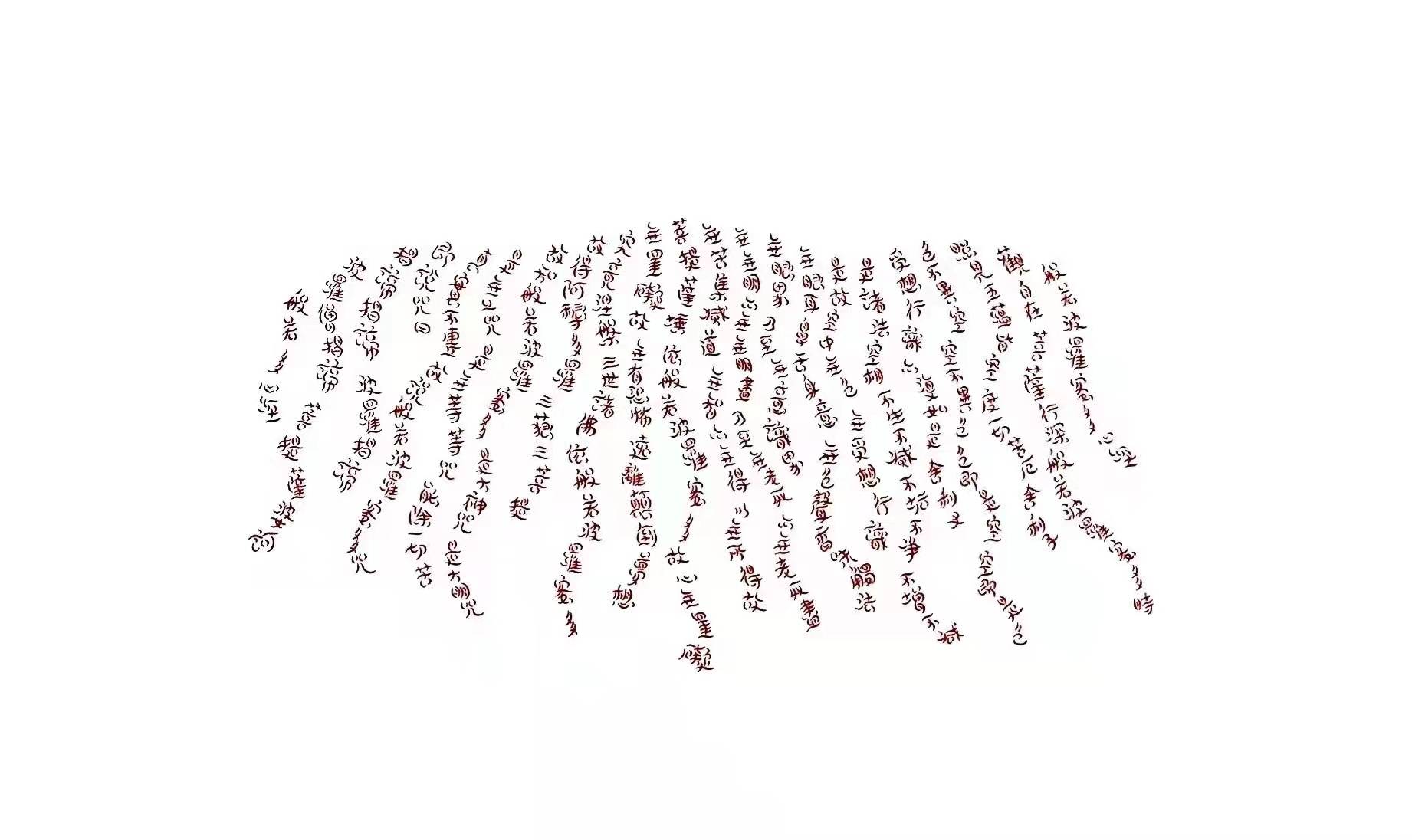 《慧云心经》指智慧之云.