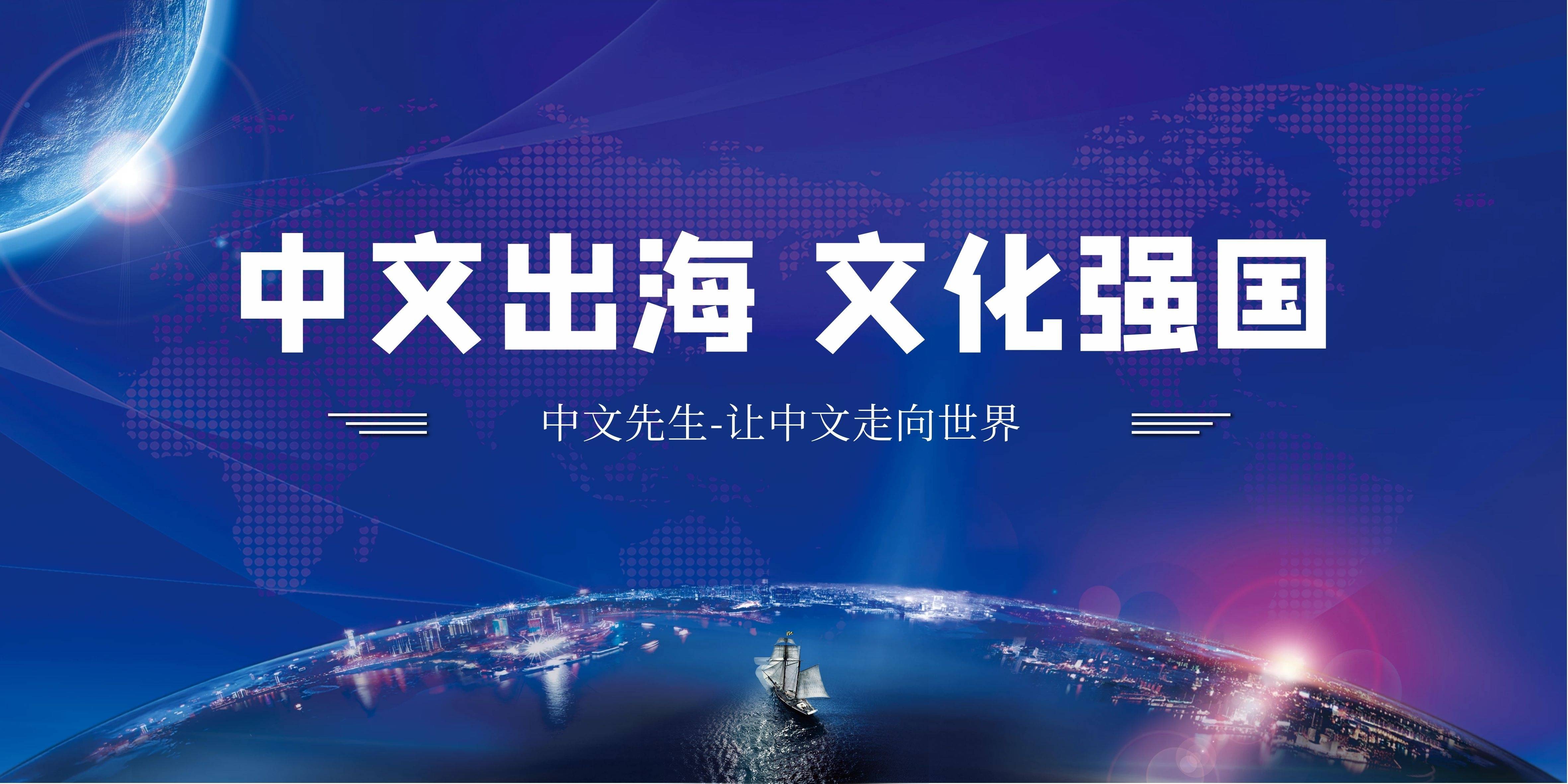 文化兴国运兴文化强民族强中文先生做中文出海践行者
