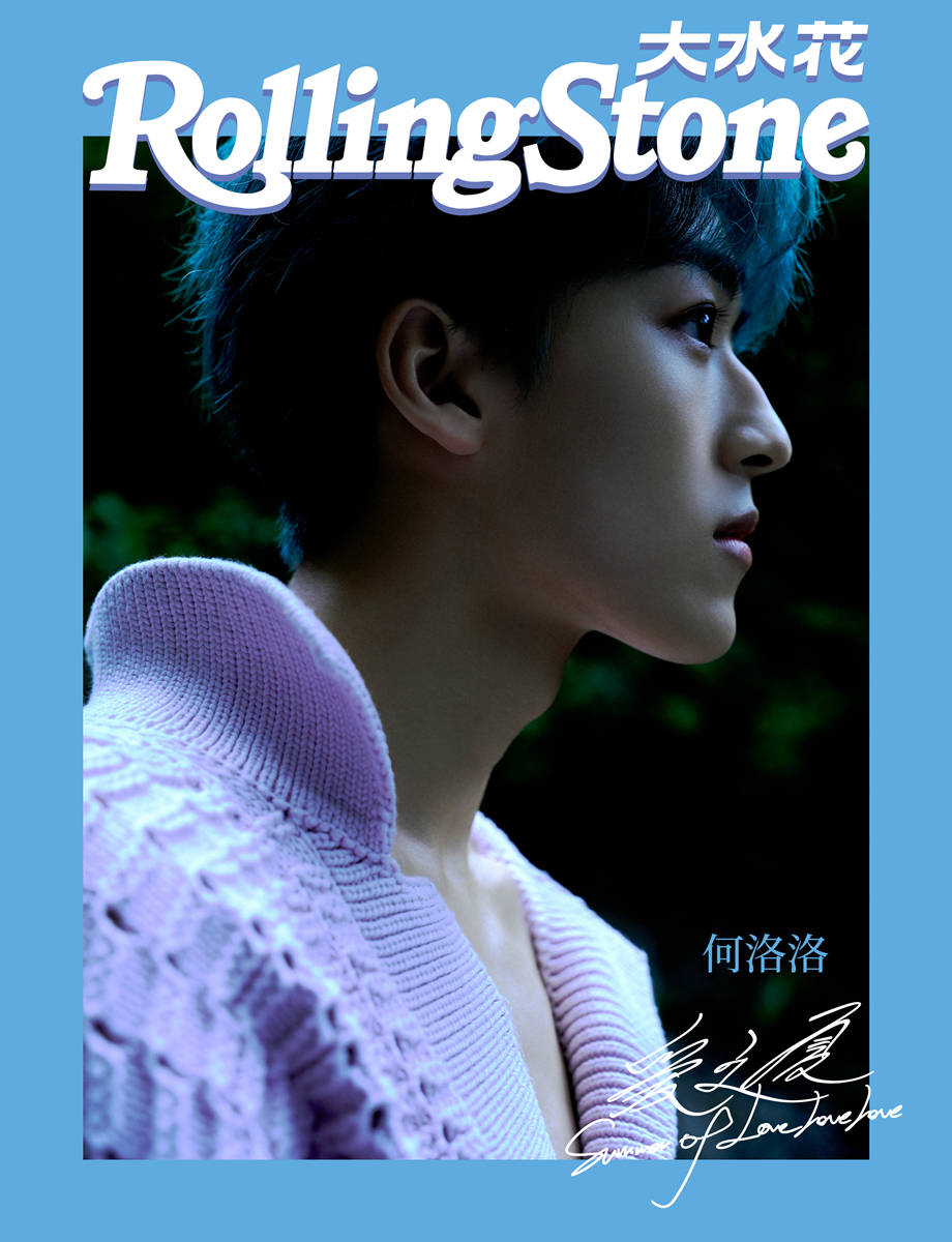 何洛洛登《rollingstone大水花》八月刊封面 迎光而行探寻盎然能量