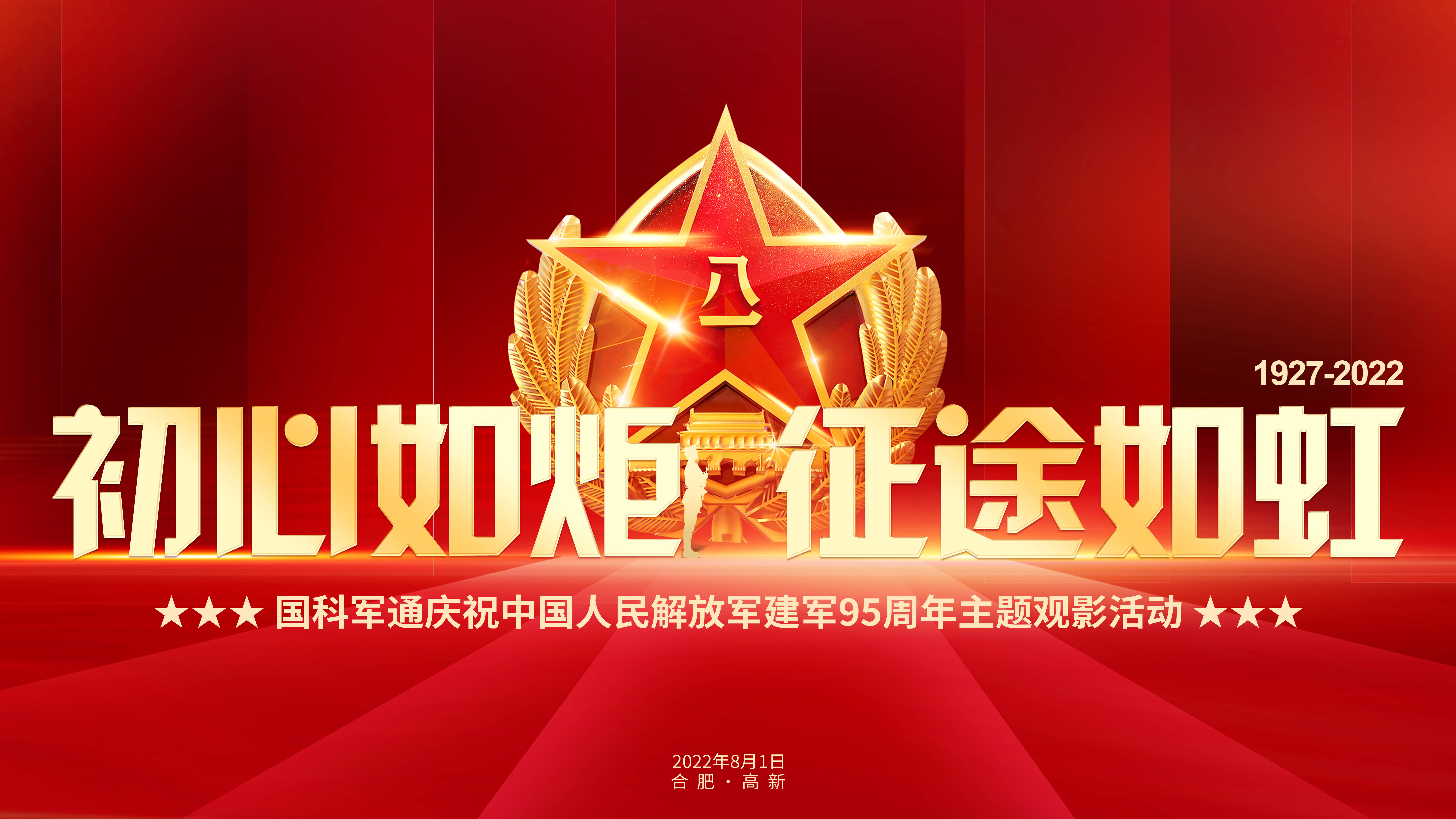 初心如炬 征途如虹——国科军通开展八一建军节主题观影活动_精神