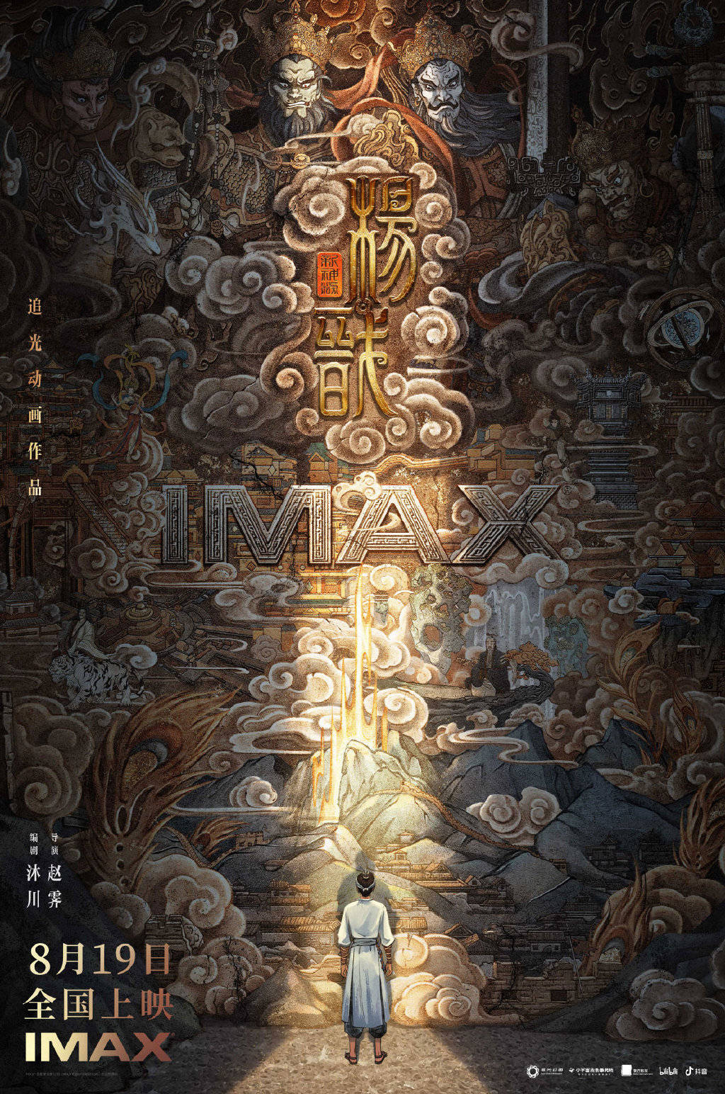 国产动画电影《新神榜：杨戬》将于8月19日暑期档登陆全国IMAX影院