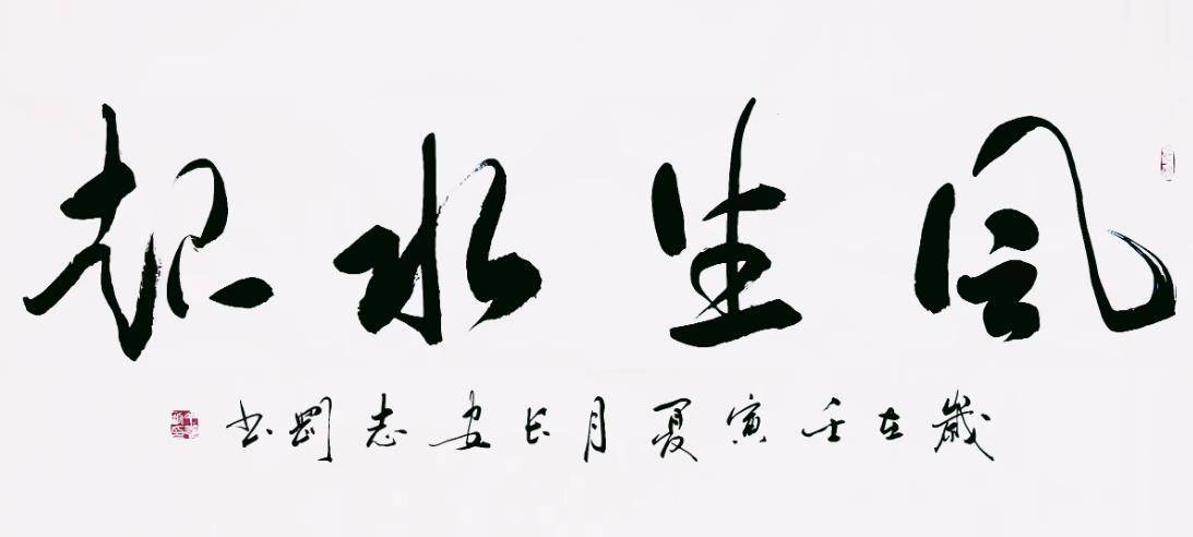 作品《福寿》榜书 四尺斗方 润格区间5000~8000元,作品《风生水起