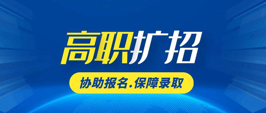 2024全日制大專高職單招報名指南(原高職擴招)_考試_相關_信息