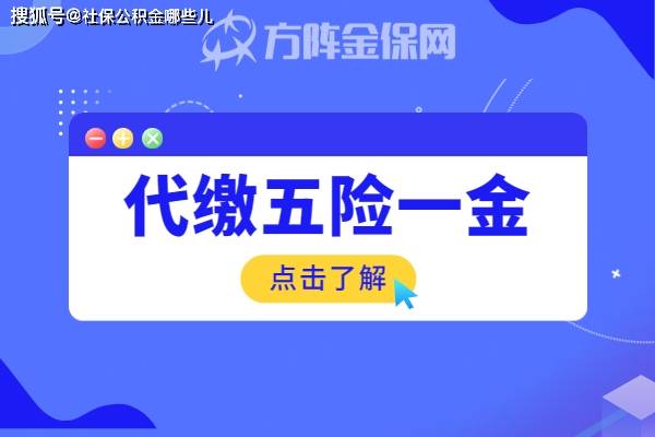 代缴五险一金可以享受福利待遇吗