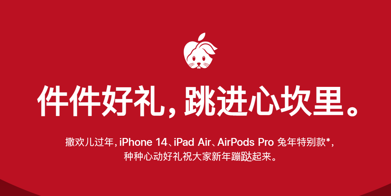 《2023撒欢儿过年，Apple好礼跳进心坎里！》