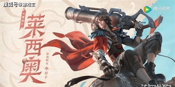 原创
            王者荣耀莱西奥历史原型是谁，莱西奥英雄定位与玩法2