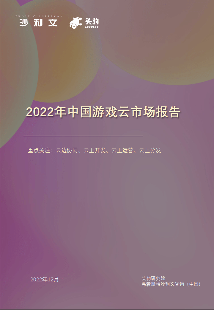 2022年中国游戏云市场陈述（附下载）