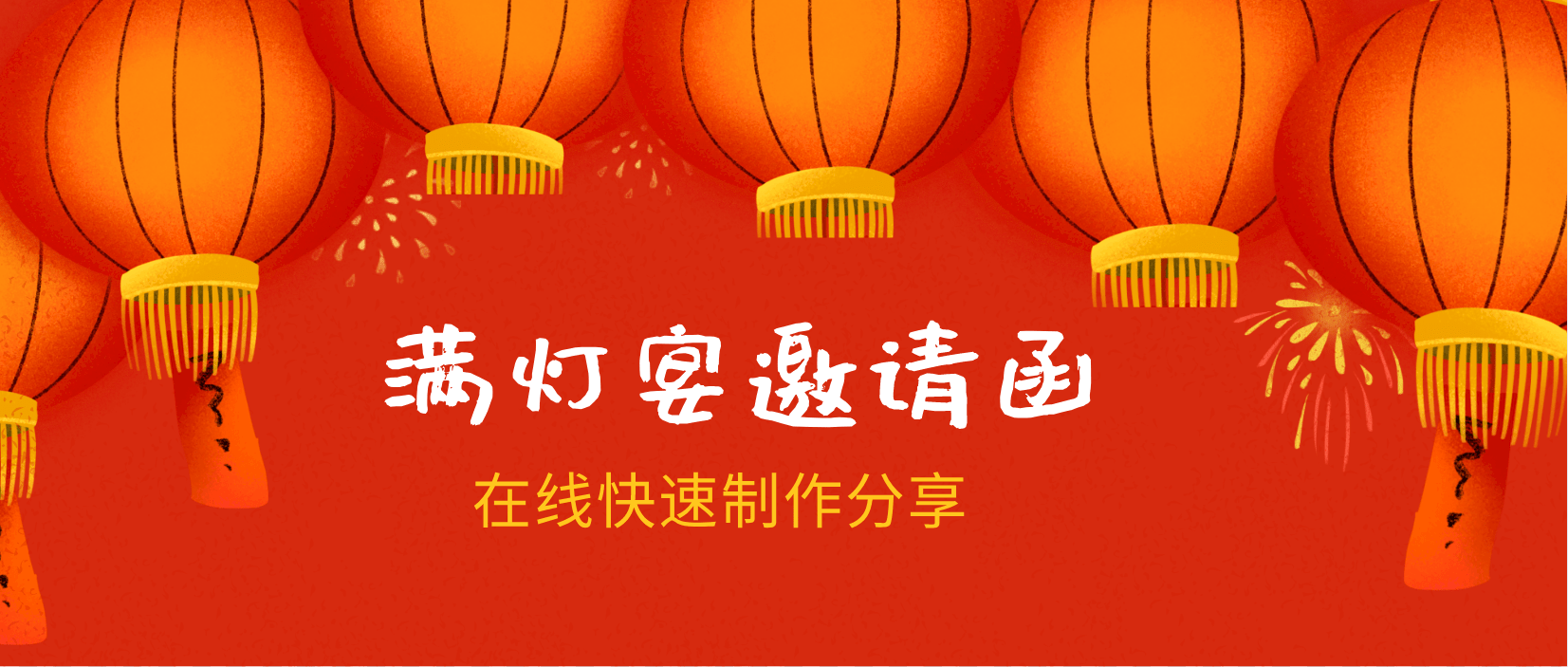 完灯宴邀请函模板制作_满灯_电子版_亲朋好友