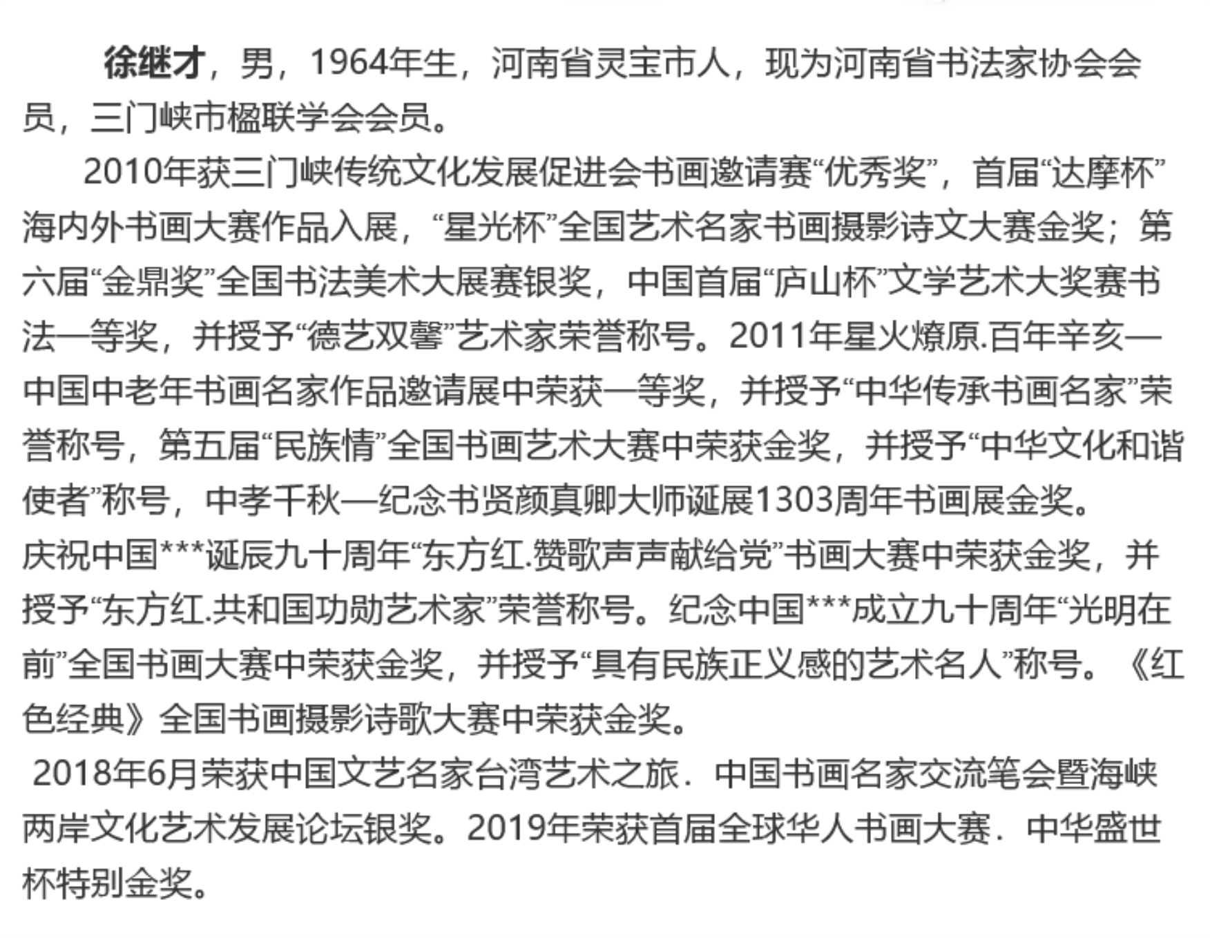 国粹艺术名家——徐继才_书法_先生_作品