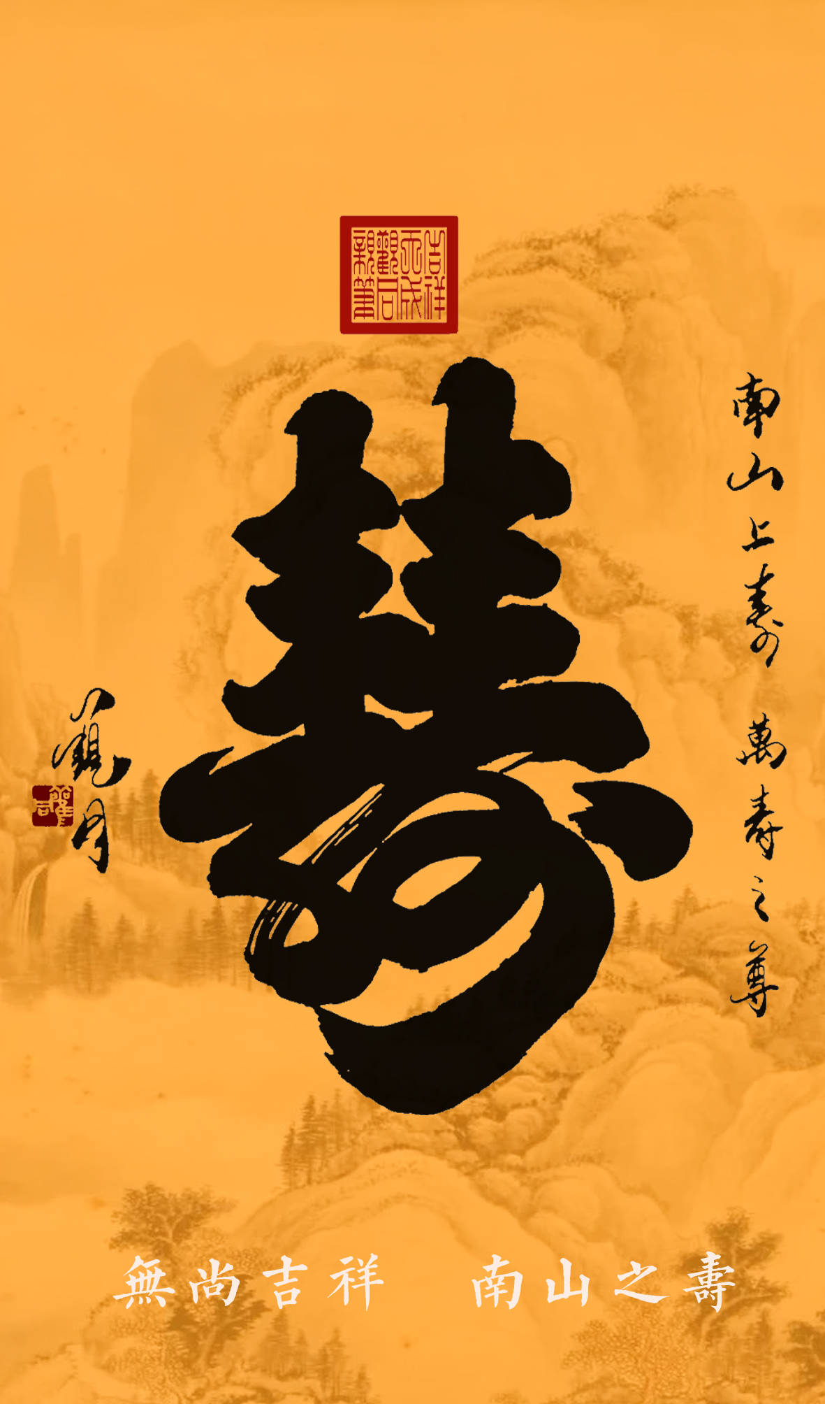 中国寿文化ip《南山之寿》书法版权声明!_寿字_吉祥_石刻