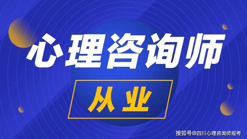 2023年全國心理諮詢師報名考試時間,準備報名的考生注意啦!