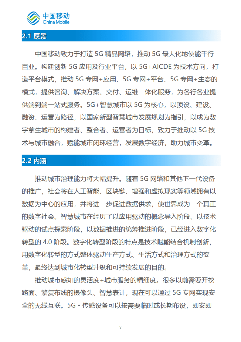 中国挪动新型聪慧城市白皮书（2022版）-5G专网分册（附下载）