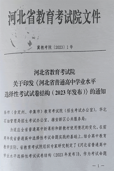 关于河北省高中学业水平测试试卷结构的通知_考试_选择题_生物