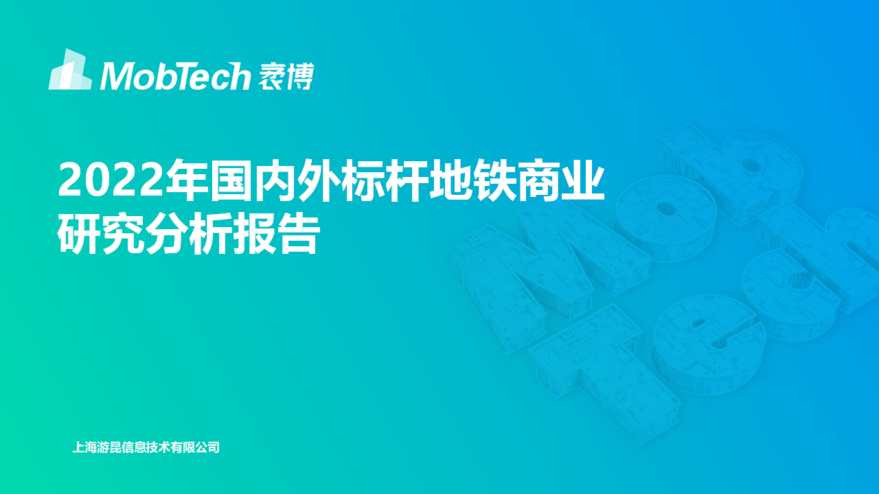 MobTech袤博科技2022年国表里标杆地铁贸易研究阐发陈述