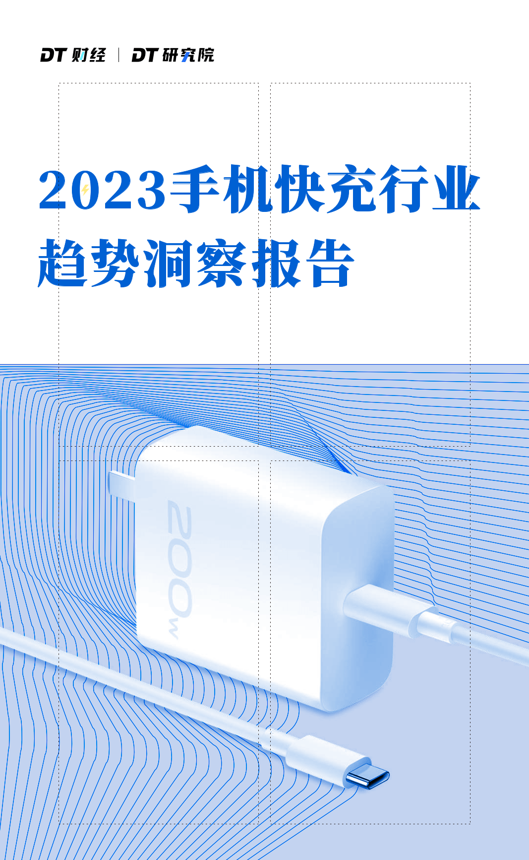 2023手机快充行业趋向洞察陈述(附下载)