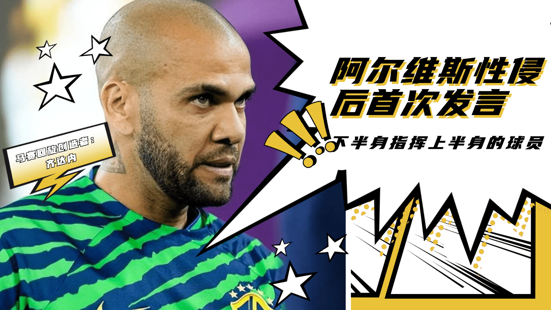 丹尼阿尔维斯因性侵犯指控被捕后打破沉默