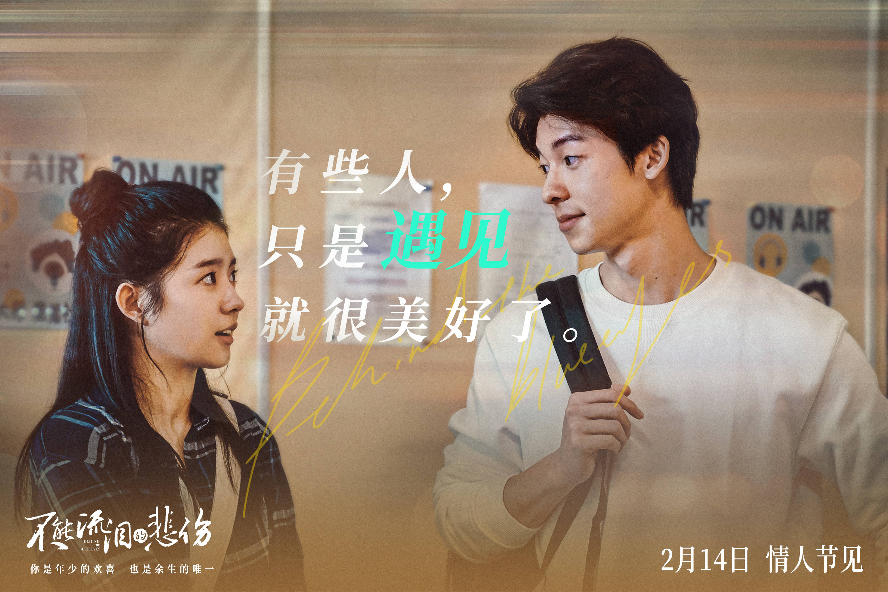 曝"相遇即心动"预告 何蓝逗蔡凡熙演绎温暖爱情长跑_赵心卉_林汉聪