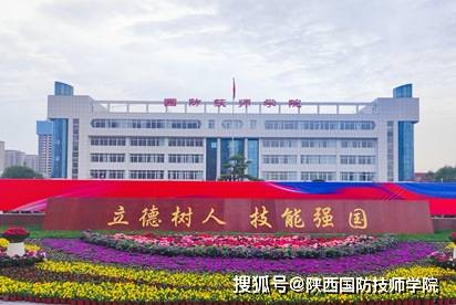 选陕西国防工业技师学院国家重点公办
