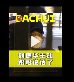 刘大锤发文：“刘德华主动跟我说话了！”刘德华：“不要拍了！”引发网友群嘲