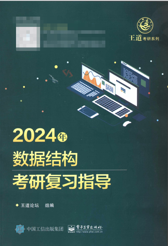 【泽程读研】2024考研计算机王道数据构造PDF 25王道数据构造考研复习指点pdf