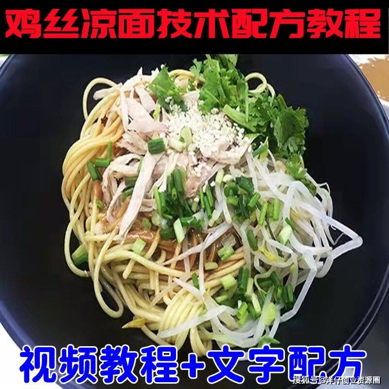 夏季必吃鸡丝凉面造做小吃手艺配方教程培训教学四川鸡丝凉面造做做法办法