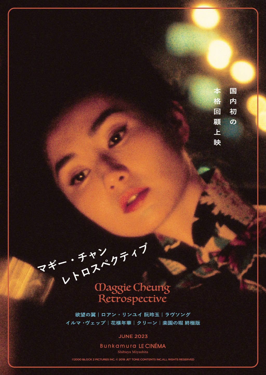 日本将于本年６月举办张曼玉片子回忆展 放映《阮玲玉》《把戏韶华》等7部影片