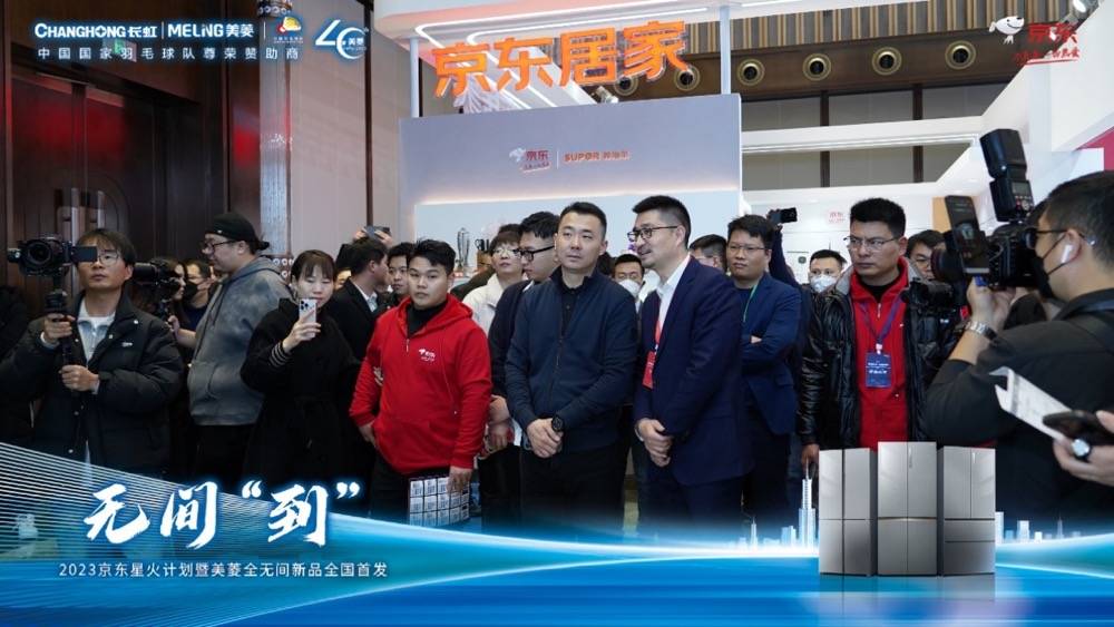 以精品致经典，美菱全无间冰箱惊艳亮相京东星火计划-家电圈官网