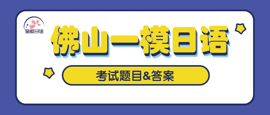 佛山星樱日语|2023学年佛山日语一模试卷实题