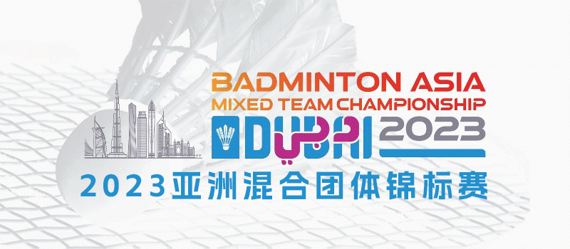 2023年亚洲羽毛球混合团体锦标赛